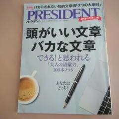PRESIDENT 頭がいい文章