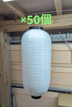 ビニール提灯 尺丸 白 黒枠 50個 - メルカリ