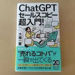 ChatGPTセールスコピー 超入門!