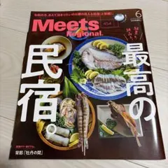Meets Regional 6月号 民宿特集