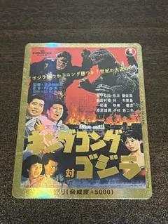 PP/金枠】ゴジラカードゲーム キングコング対ゴジラ 箔押し 怒り