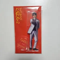 「ぜんぶ、あなたのためだから」 藤井流星 アクスタ