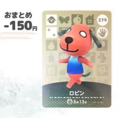 どうぶつの森　amiiboカード　ロビン