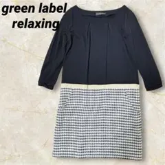 【美品】グリーンレーベルリラクシング ドッキングワンピース ツイード 黒 日本製