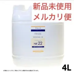 ラファンシーズ トリートメントリンス 4L（NK-22） - メルカリ