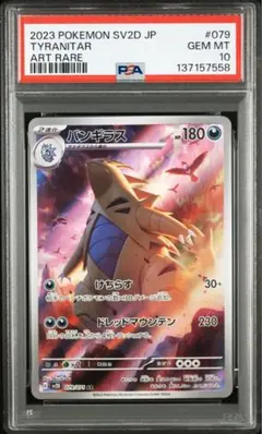 ポケモンカード PSA10 バンギラス AR