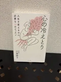 心の冷えとり 小室朋子