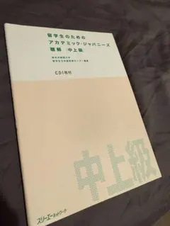 留学生のためのアカデミックジャパニーズ 中上級 CD付