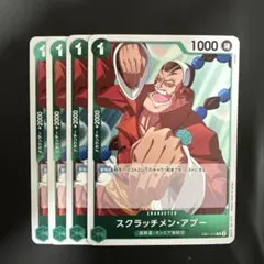 スクラッチメン・ アプー R 緑 4枚 ワンピースカードA548