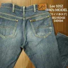【おすすめ】Lee 101Z 1940's MODEL