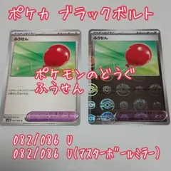 ポケカ ふうせん 2枚セット ブラックボルト【匿名配送】