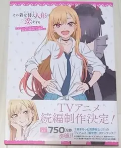 その着せ替え人形は恋をする TVアニメ公式ファンブック 初版 - メルカリ