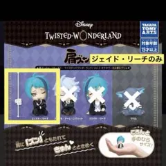 【ジェイド】ディズニー ツイステッドワンダーランド 肩ズンFig.