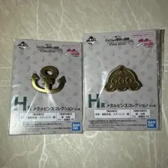 一番くじ　ジョジョの奇妙な冒険　ピンズコレクション　H賞