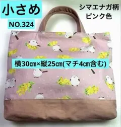 小さめレッスンバック★お道具袋★シマエナガ柄★ピンク色★NO.324
