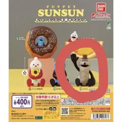 PUPPET SUNSUN もっと！スンスンを探せマスコット ゾンゾン