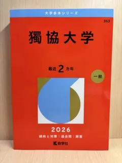 2026年最新】獨協 赤本の人気アイテム - メルカリ