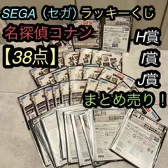 セガ　くじ　名探偵コナン　名探偵コナン メモリアルカット FILE.3 HIJ賞