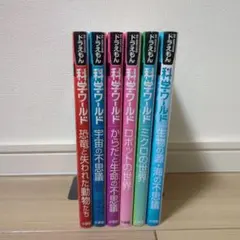 ドラえもん科学ワールド 6冊セット