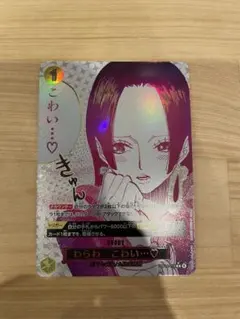 ボア・ハンコックRパラレル　わらわ こわい・・・♡ ワンピースカード