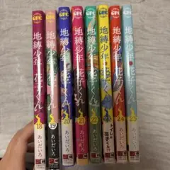 地縛少年花子くん 漫画 まとめ売り 特典のサムネイル