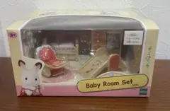 シルバニアファミリー ベビールームセット