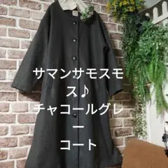 最終価格サマンサモスモス♪ 綺麗なチャコールグレーのコート