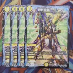 最終龍覇 ロージア 四枚セット