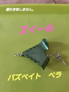 ズイール ZEAL バズベイト ペラ グリーンのサムネイル