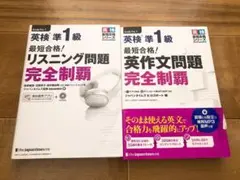 最短合格!英検準1級リスニング問題完全制覇＆英作文問題完全制覇　2冊セット