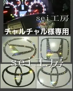 チャルチャル様専用