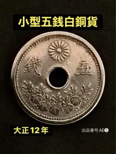 出品番号AE❺ 大正12年 小型五銭白銅貨