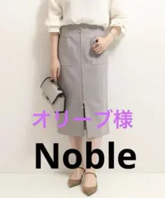 美品✨ Noble ダブルクロス フープジップタイトスカート　ミモレ丈　M