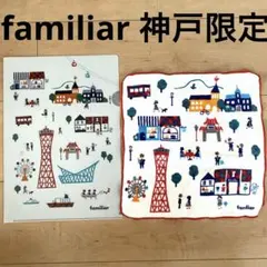 familiar 神戸　限定　タオルハンカチ クリアファイル　ポートタワーのサムネイル