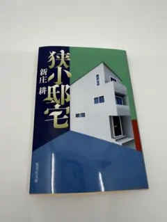 狭小邸宅 新庄耕 集英社文庫