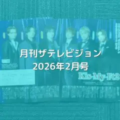 Kis-My-Ft2 切り抜き 月刊ザテレビジョン