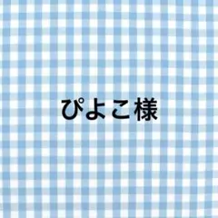 ぴよこ様専用ページ