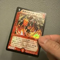 ボルシャックドラゴン　初期
