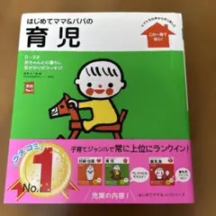 帯あり はじめてママ&パパの育児 : 0～3才の赤ちゃんとの暮らしこの一冊で安心