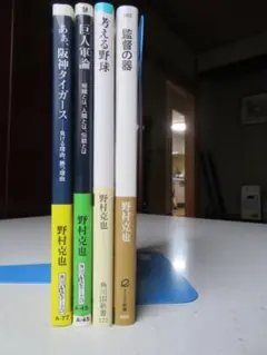 野村克也　新刊書　4冊