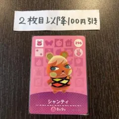 どうぶつの森 amiiboカード シャンティ 296 第3弾