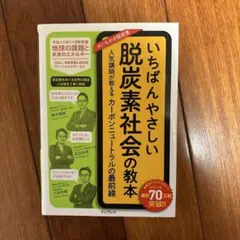 いちばんやさしい脱炭素社会の教本 人気講師が教えるカーボンニュートラルの最前線