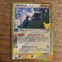 ポケカ メタグロス 復刻 30thセレブレーション
