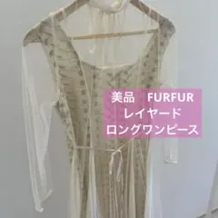 美品 FURFUR 刺繍入りシースルー レイヤードロングワンピース ベージュ 
