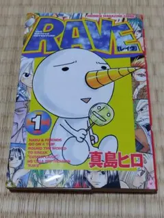 RAVE 真島ヒロ　1巻　初版 初版】RAVE 1 真島ヒロ - メルカリ