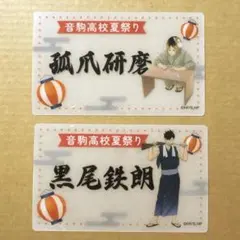 ハイキュー 音駒高校 夏祭り メモリアルクリアカード 盆踊り 黒尾鉄朗 孤爪研磨