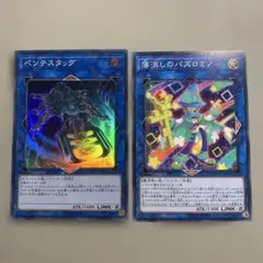 遊戯王 ペンテスタッグ・落消しのパズロミノ