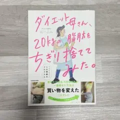 ダイエット母さん、20kgの脂肪をちぎり捨ててみた。 本