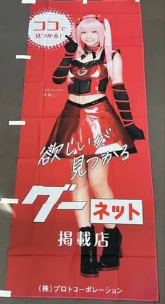 コスプレイヤー えなこ Goo のぼり　旗のサムネイル