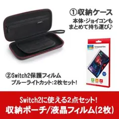 Switch2 ケース 保護フィルム 2点セット ブルーライトカット 収納 保護